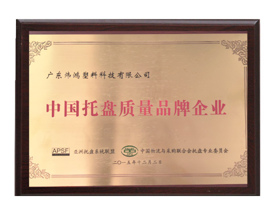 中國托盤質量品牌企業(yè)